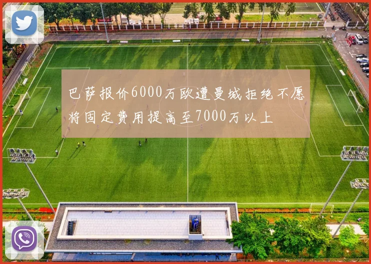 巴萨报价6000万欧遭曼城拒绝不愿将固定费用提高至7000万以上