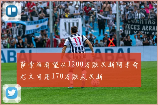 萨索洛有望以1200万欧买断阿季奇尤文可用170万欧反买断
