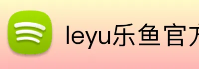 leyu乐鱼官方在线登录 Logo